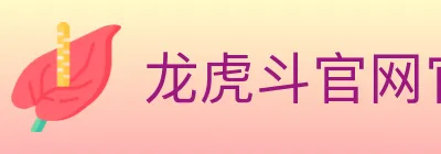 龙虎斗官网官方平台 logo